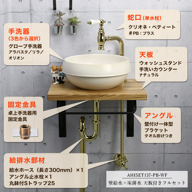 おしゃれ蛇口＆置き型ボウルの手洗いカウンター付きフルセット（蛇口