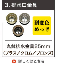 耐変色めっきの丸鉢排水金具25mm規格