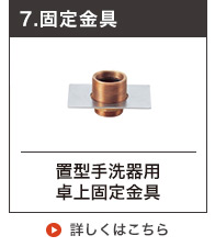 小型手洗器用卓上固定金具