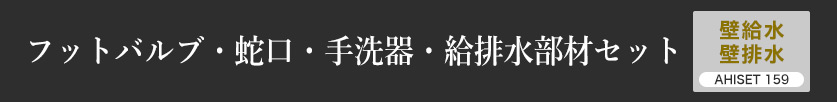 フットバルブ・蛇口・手洗い器・給排水部材セット