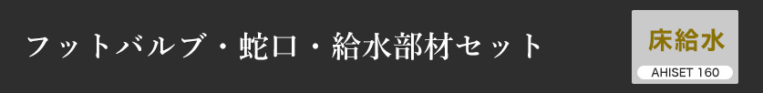 フットバルブ・蛇口・手洗い器・給排水部材セット