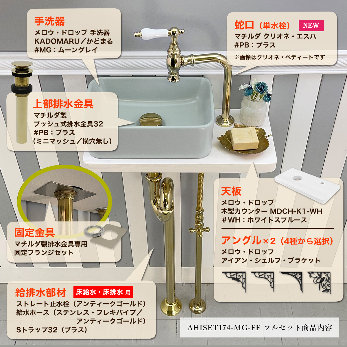 蛇口・洗面ボウル・排水金具・固定金具・カウンター・棚受けブラケット・給排水部材フルセット