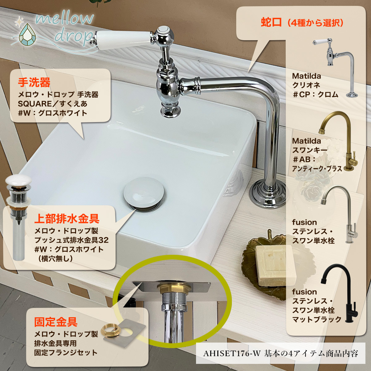 蛇口・洗面ボウル・排水金具・固定金具