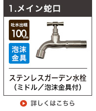 ステンレスガーデン水栓