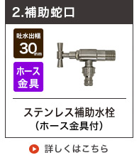 ステンレスホース栓