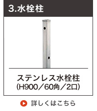 ステンレス立水栓柱