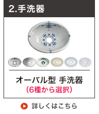 オーバル型手洗器