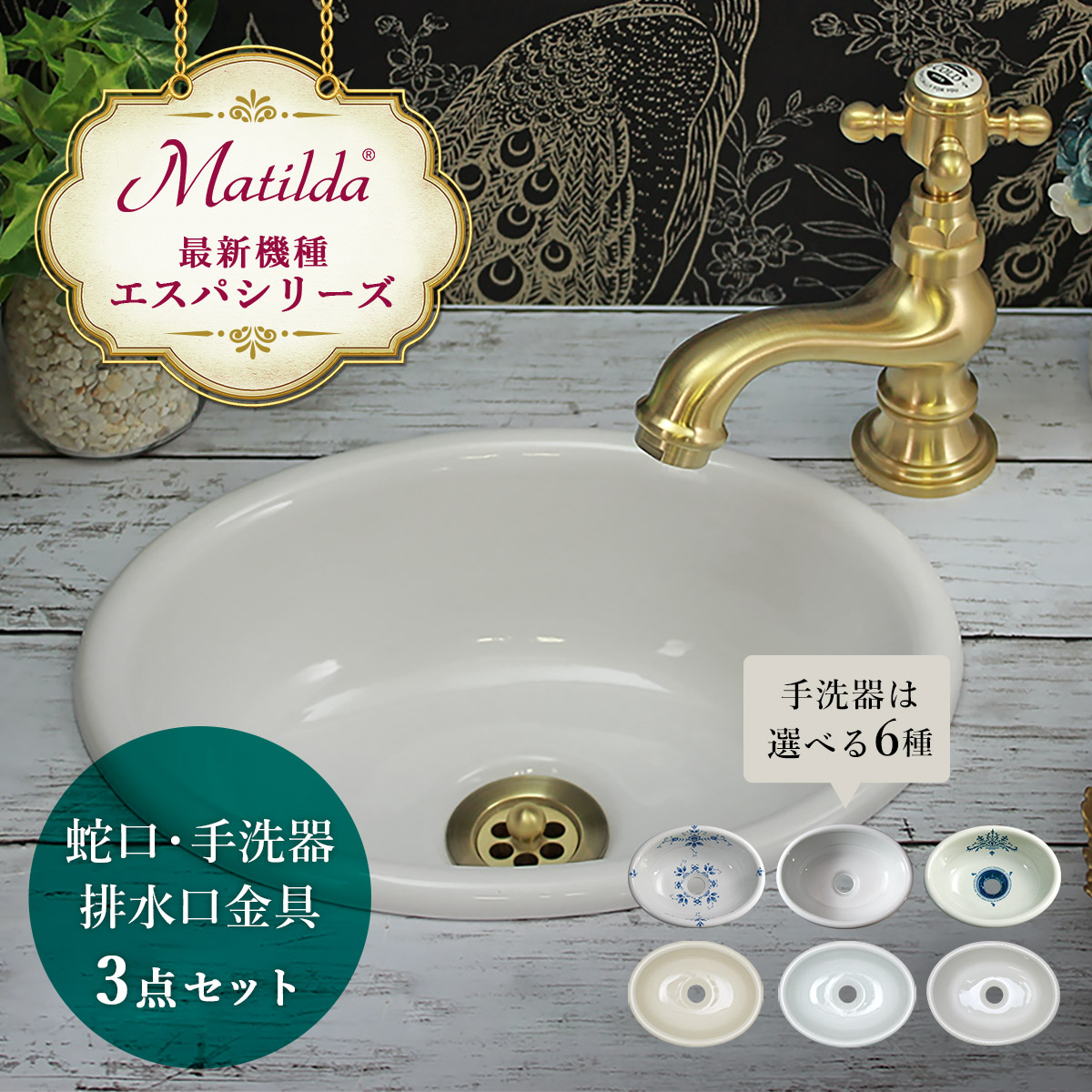 アンティーク水栓とエッセンス手洗器のセット