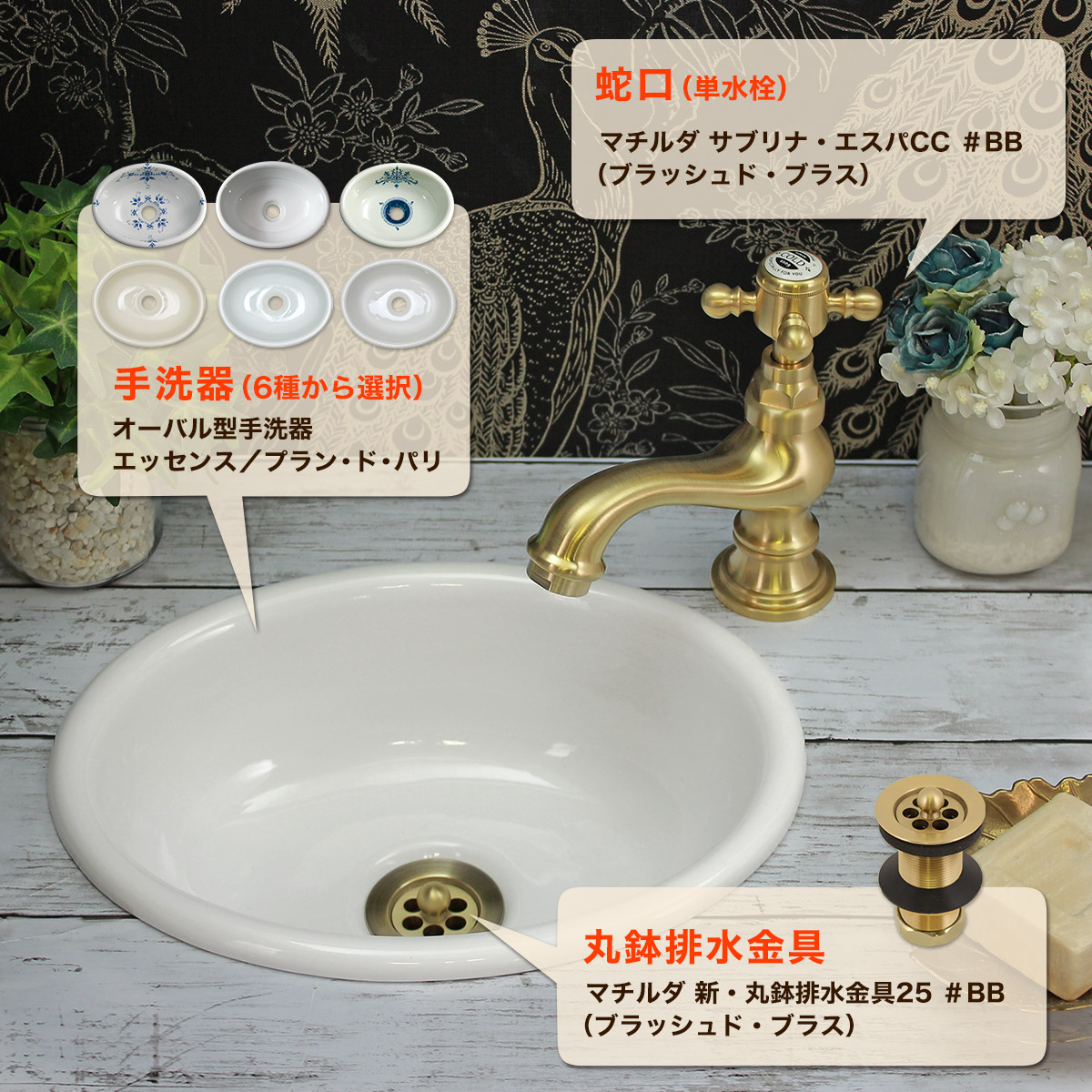アンティーク蛇口・洗面ボウル・排水金具セット