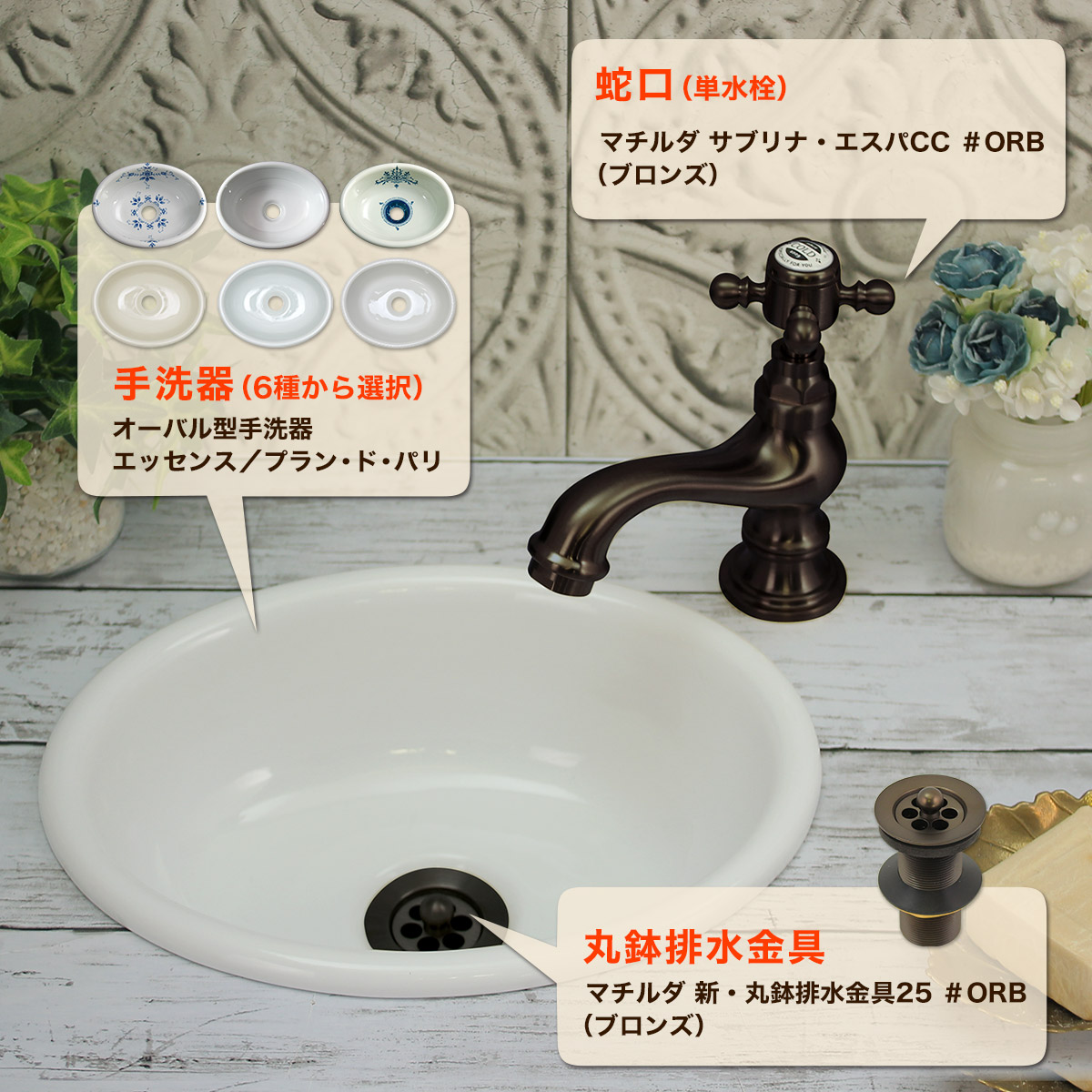 アンティーク蛇口・洗面ボウル・排水金具セット