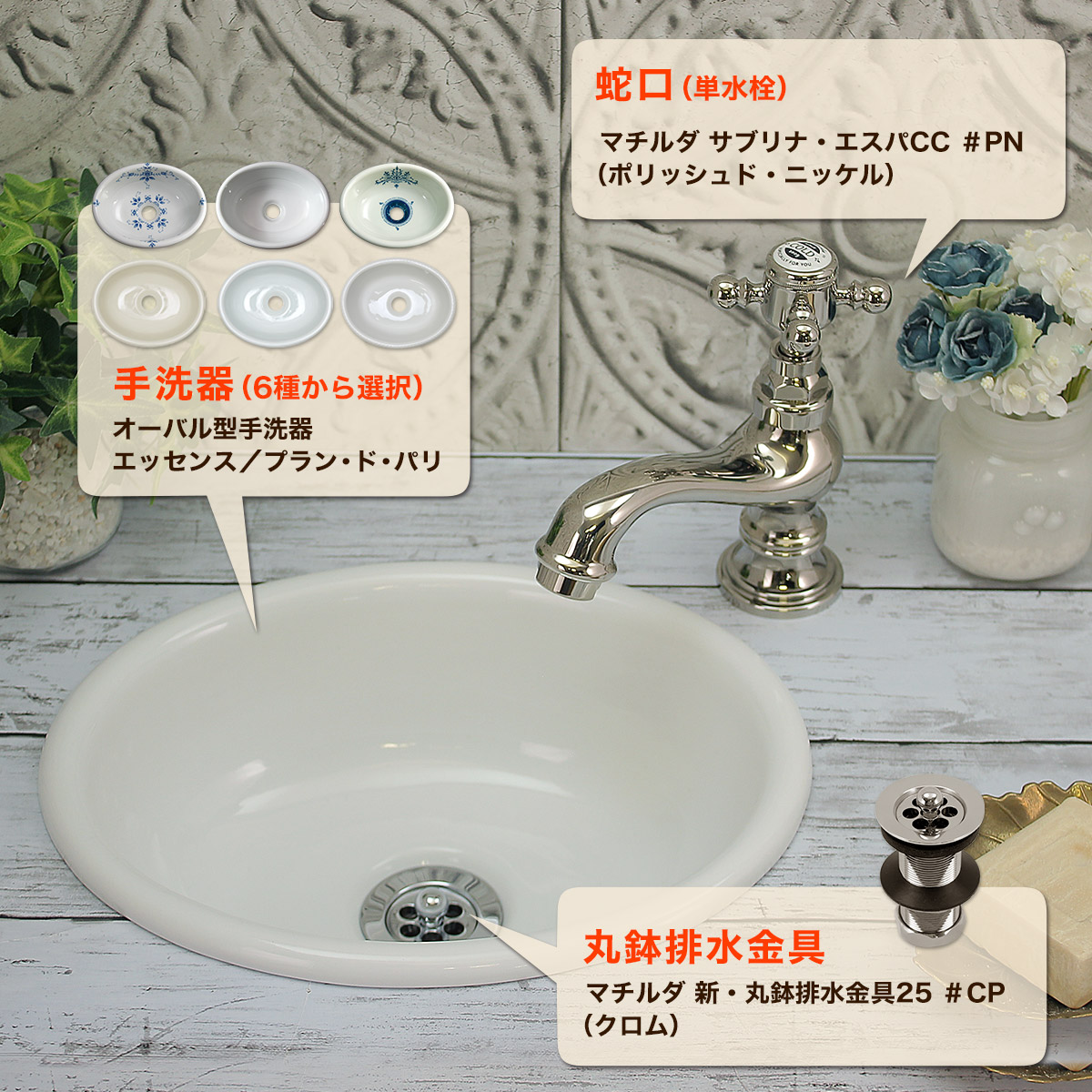 アンティーク蛇口・洗面ボウル・排水金具セット