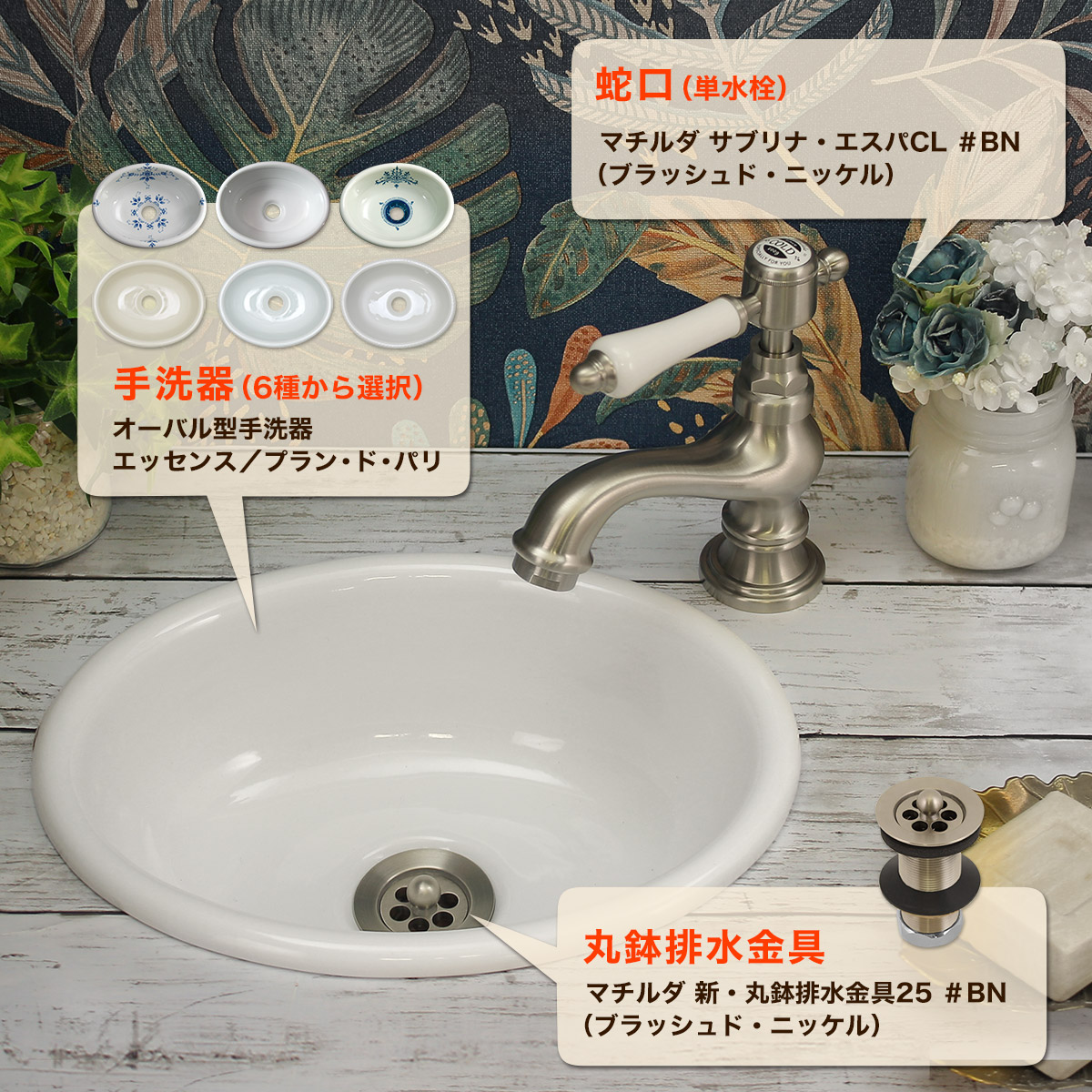 アンティーク蛇口・洗面ボウル・排水金具セット