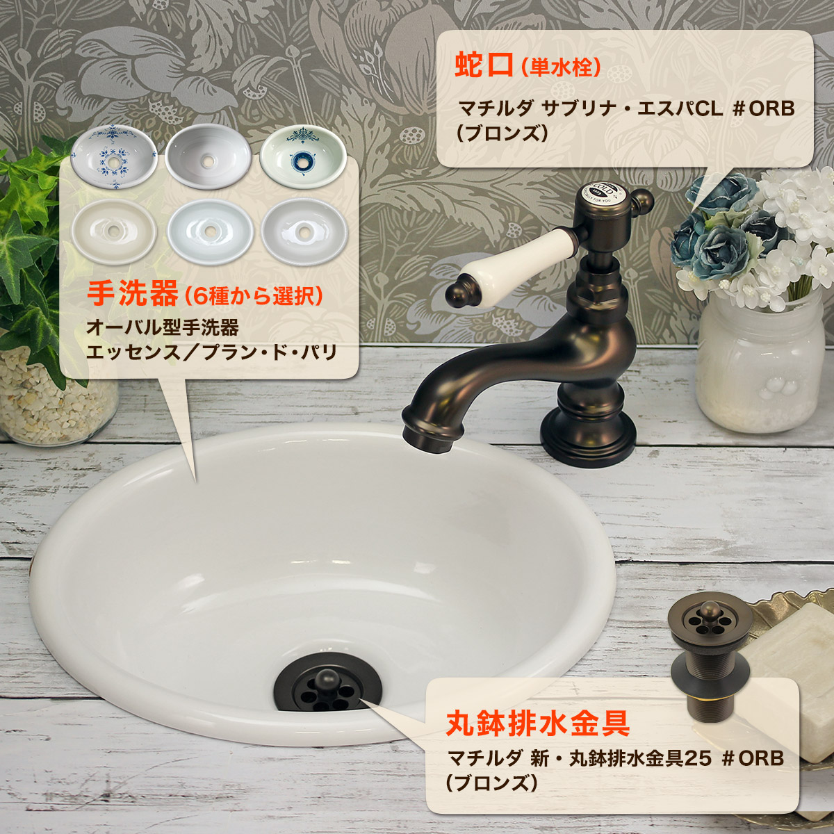 アンティーク蛇口・洗面ボウル・排水金具セット
