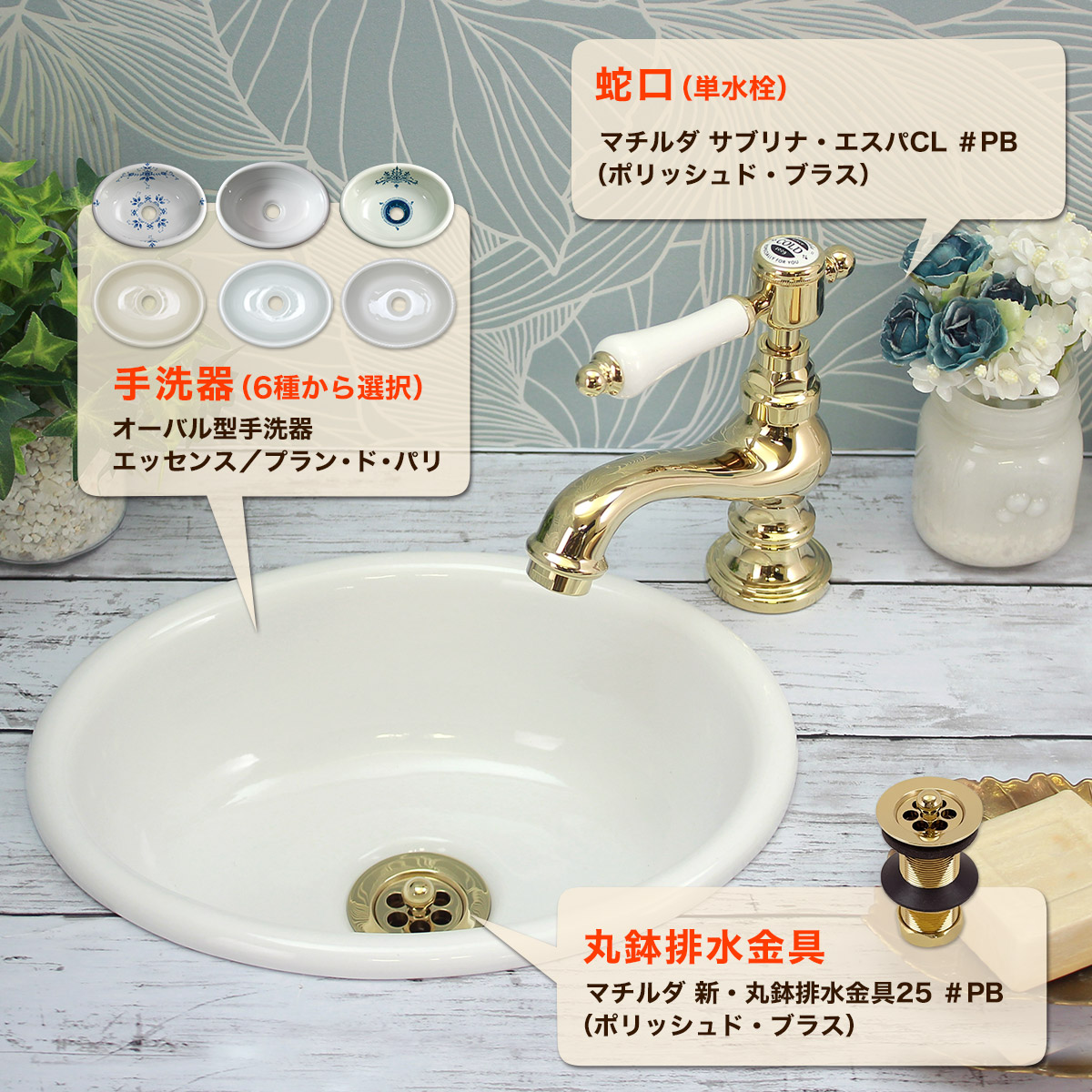 アンティーク蛇口・洗面ボウル・排水金具セット