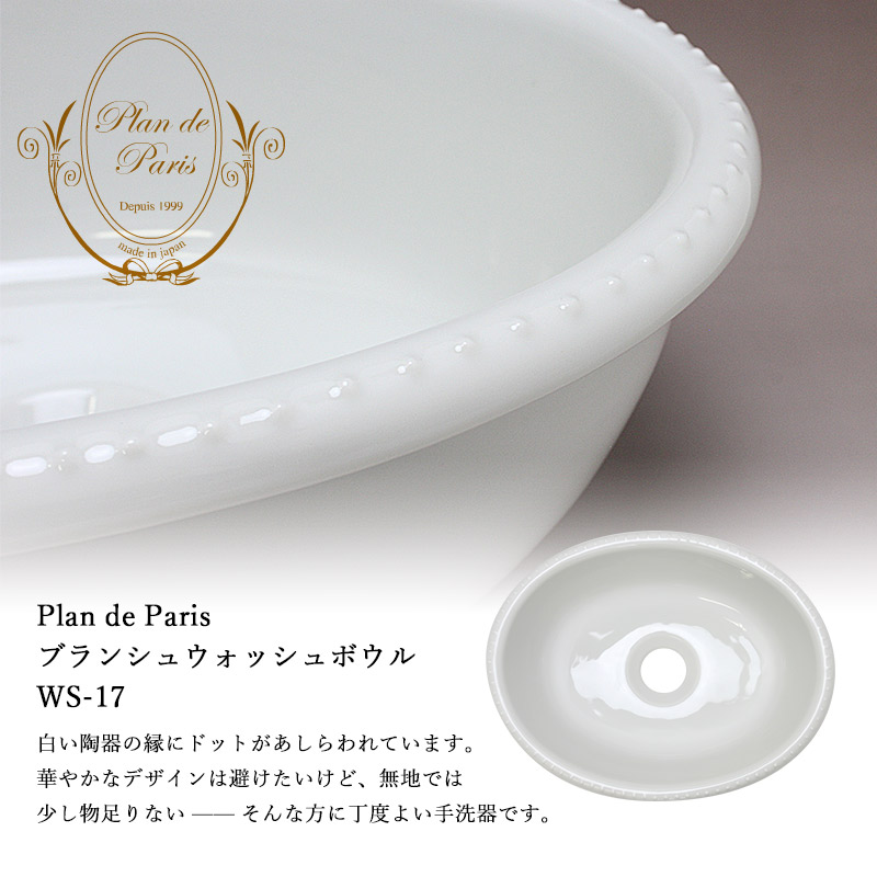 プランドパリWS17手洗い器