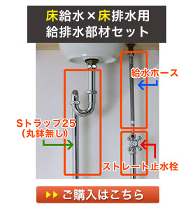 床用の給水金具と床用の排水金具の給排水セット