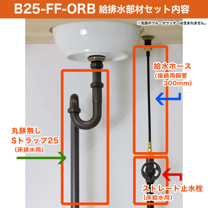 給水金具と排水部材セット ブロンズ 単水栓 床給水 床排水25 パパサラダ