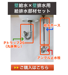 壁用の給水金具と壁用の排水金具の給排水セット