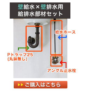 壁用の給水金具と壁用の排水金具の給排水セット