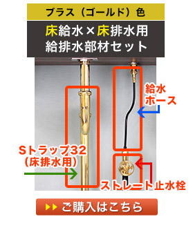 給水部材セット（床給水・床排水）