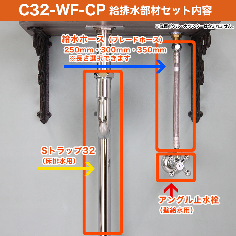 給水金具・排水部材Cセット