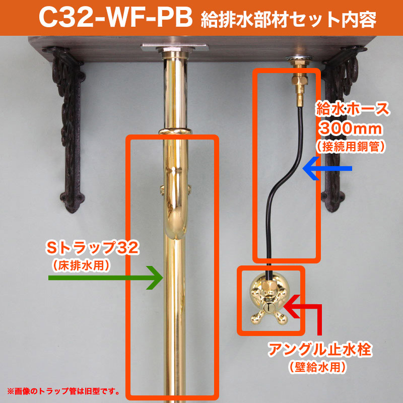 手洗いセット用 給排水部材セット（ブラス） 壁給水・床排水