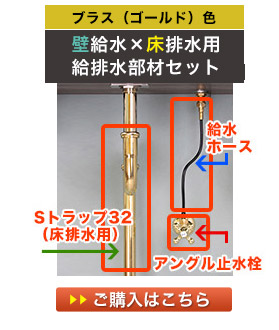 給水部材セット（壁給水・床排水）