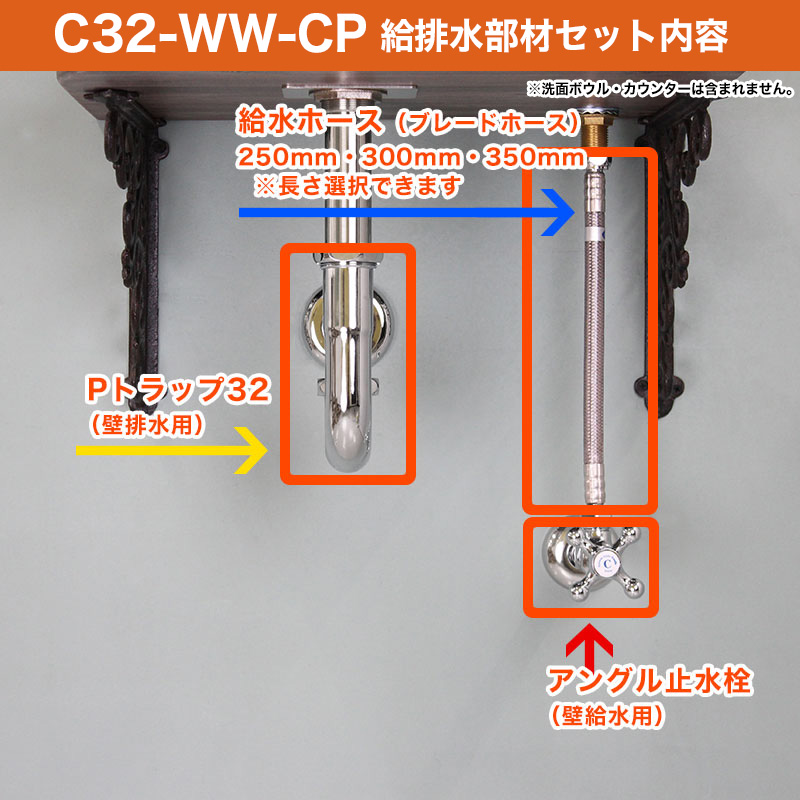手洗いセット用 給排水部材セット（クロム） 壁給水・壁排水