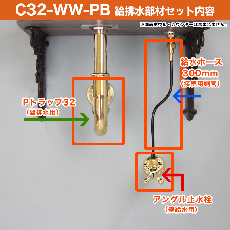 手洗いセット用 給排水部材セット（ブラス） 壁給水・壁排水