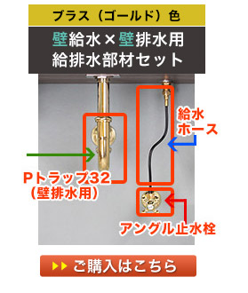 給水部材セット（壁給水・壁排水）