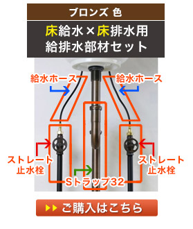 給水部材セット（床給水・床排水）ブロンズ