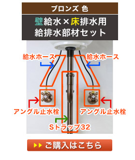 給水部材セット（壁給水・床排水）ブロンズ