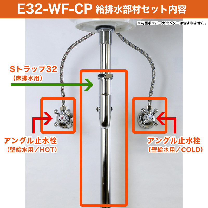 給水金具・排水部Eセット