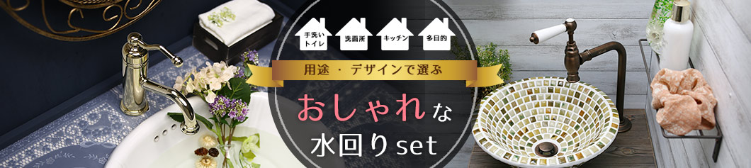 蛇口と洗面ボウルの手洗い・洗面所セット商品一覧