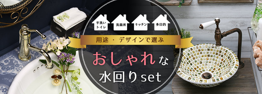 手洗い器洗面ボウル蛇口セット