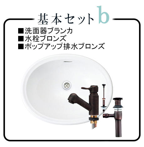 選べるエッセンスセット埋め込み洗面ボウルMオーバル水栓ブロンズ