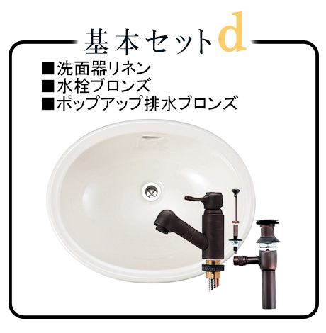 選べるエッセンスセット大型洗面ボウルMオーバル水栓ブロンズ