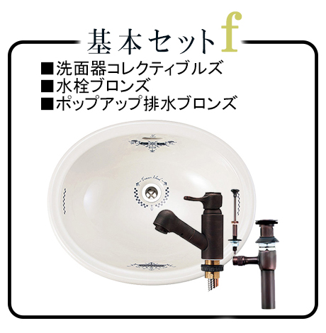 選べるエッセンスセット埋め込み洗面ボウルMオーバル水栓ブロンズ