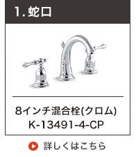 KOHLER8インチ混合水栓Kelston