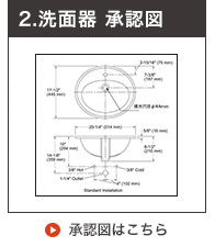 洗面ボウル承認図