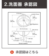 洗面ボウル承認図