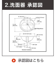 洗面ボウル承認図