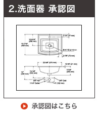 洗面ボウル承認図