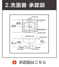 洗面ボウル承認図