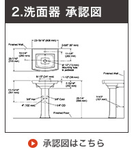 ペデスタル洗面ボウル承認図