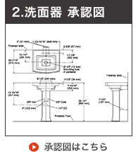 ペデスタル洗面ボウル承認図