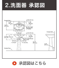 ペデスタル洗面ボウル承認図