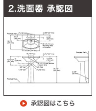 ペデスタル洗面ボウル承認図