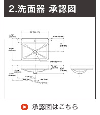 洗面ボウル承認図