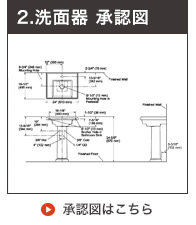 ペデスタル洗面ボウル承認図